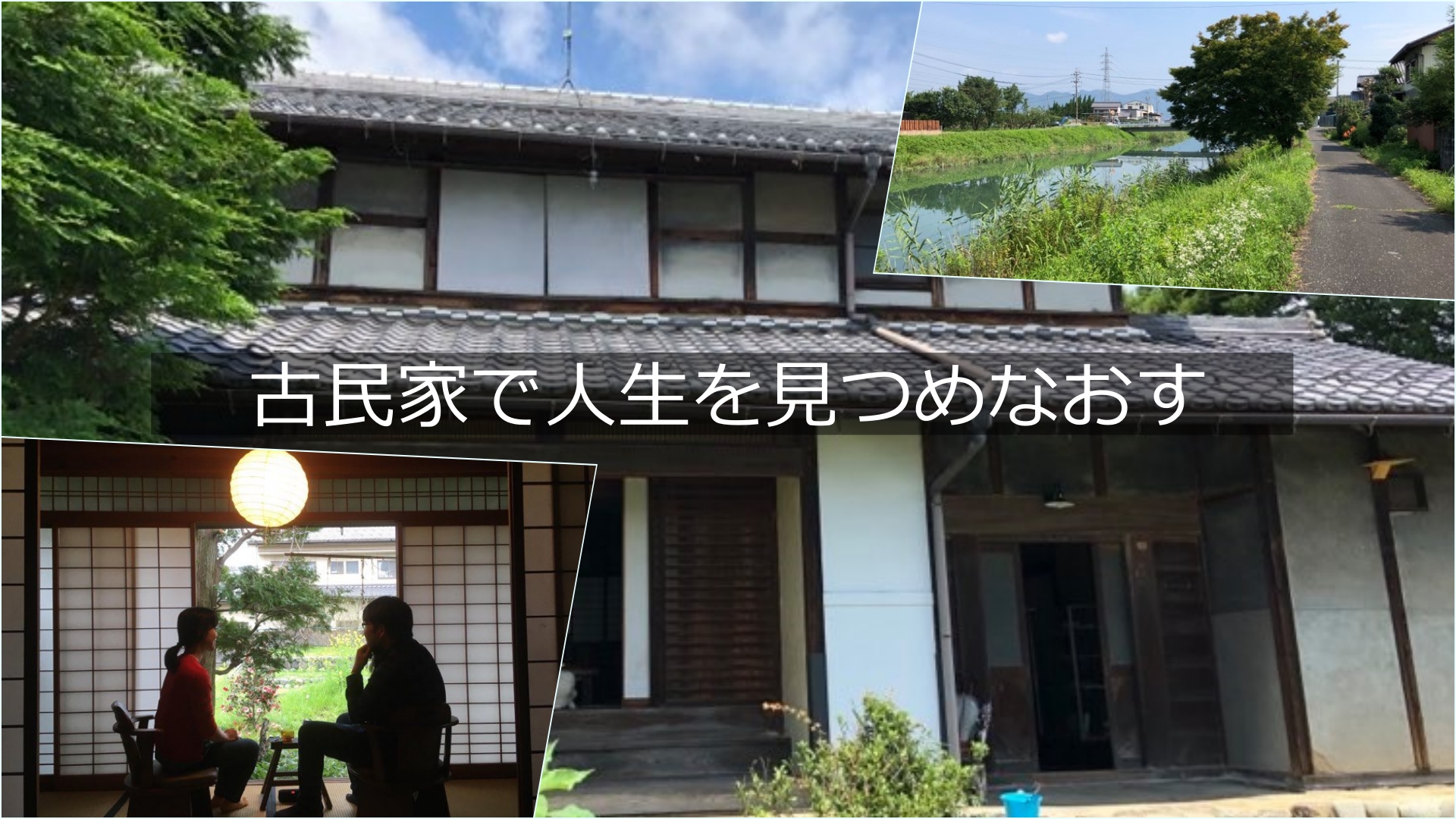 暮らし体験とつながりの古民家宿
